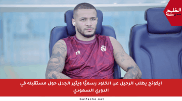 إيكونج يطلب الرحيل عن الخلود رسميًا ويثير الجدل حول مستقبله في الدوري السعودي